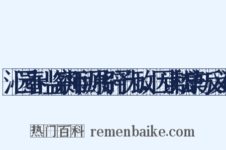 沁园春+监察师巨源将辟予为政，因读嵇康与反义词是什么意思的图片